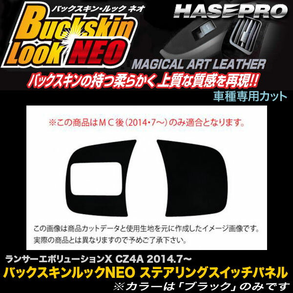 ハセプロ LCBS-SWM6 ランエボX CZ4A H16.7～ バックスキンルックNEO ステアリングスイッチパネル マジカルアートレザー