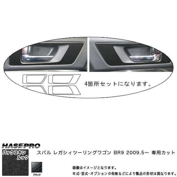 ハセプロ LCBS-IDHPS6 レガシィツーリングワゴン BR9 H21.5～ バックスキンルックNEO インナードアハンドルパネル マジカルアートレザー