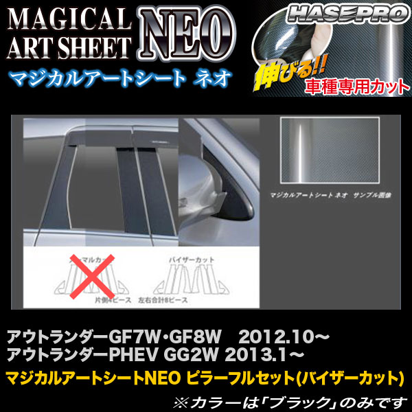 ハセプロ MSN-PM65VF アウトランダーGF7W・GF8W H24.10～/PHEV GG2W H25.1～ マジカルアートシートNEO ピラーフルセット(バイザーカット)