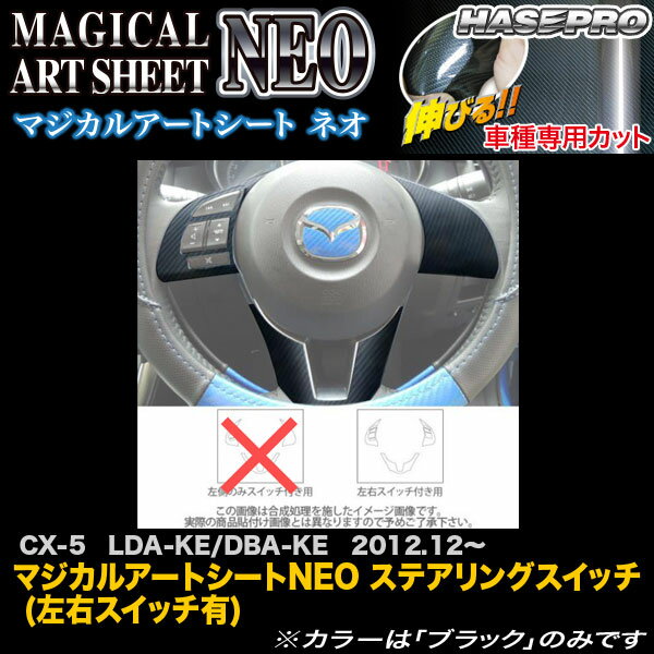 ハセプロ MSN-SWMA6 CX-5 LDA-KE/DBA-KE H24.12～ マジカルアートシートNEO ステアリングスイッチ (左右スイッチ有) カーボン調シート