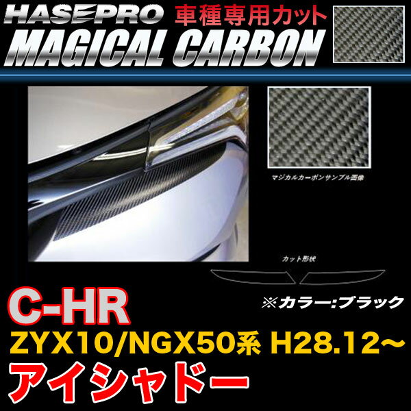 楽天カー用品通販のホットロードパーツハセプロ CLIT-6 C-HR ZYX10/NGX50系 H28.12～ マジカルカーボン アイシャドー ブラック カーボンシート