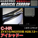ハセプロ CLIT-6 C-HR ZYX10/NGX50系 H28.12~ マジカルカーボン アイシャドー ブラック カーボンシート