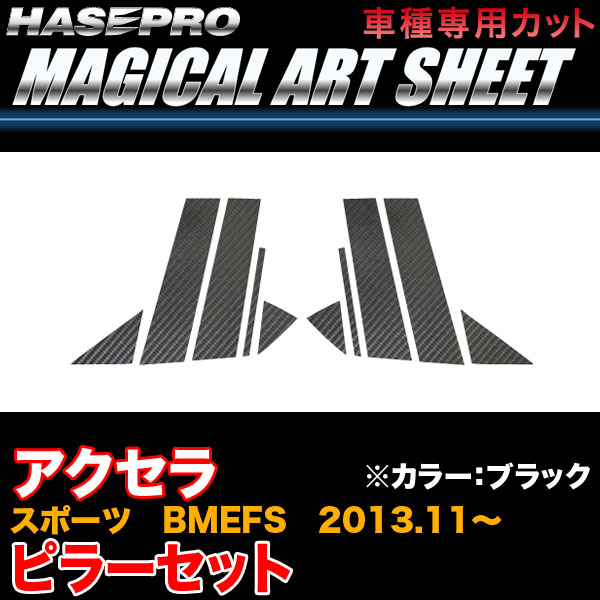 ハセプロ MS-PMA29 アクセラスポーツ BMEFS H25.11～ マジカルアートシート ピラーセット ブラック カーボン調シート