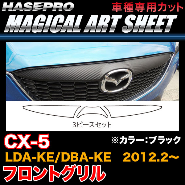 ハセプロ MS-FGGMA3 CX-5 LDA-KE/DBA-KE H24.2〜 マジカルアートシート フロントグリル ブラック カーボン調シート
