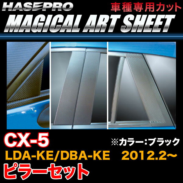 ハセプロ MS-PMA26 CX-5 LDA-KE/DBA-KE H24.2～ マジカルアートシート ピラーセット ブラック カーボン調シート