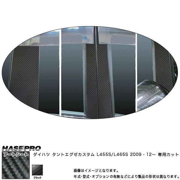 ハセプロ MS-PD6VF タントエグゼカスタム L455S H21.12～ マジカルアートシート ピラーフルセット ブラック カーボン調シート