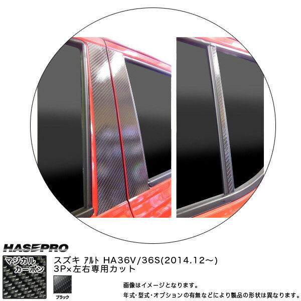 ハセプロ CPSZ-16 アルト HA36V 36S H26.12～ マジカルカーボン ピラースタンダードセット ブラック カーボンシート