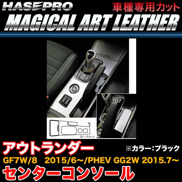 ハセプロ LC-CCM1 アウトランダー GF7W/8 H27.6～/PHEV GG2W H27.7～ マジカルアートレザー センターコンソール BK カーボン調シート