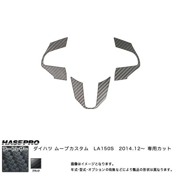 ハセプロ LC-SWD5 ムーブカスタム LA150S H26.12～ マジカルアートレザー ステアリングスイッチパネル ブラック カーボン調シート