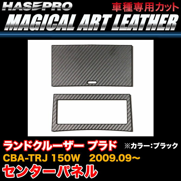 ハセプロ LC-CPT7 ランドクルーザー プラド CBA-TRJ 150W H21.9～ マジカルアートレザー センターパネル ブラック カーボン調シート