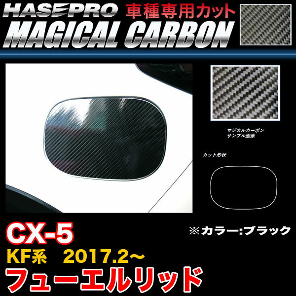 ハセプロ CFMA-14 CX-5 KF系 H29.2～ マジカルカーボン フューエルリッド ブラック カーボンシート
