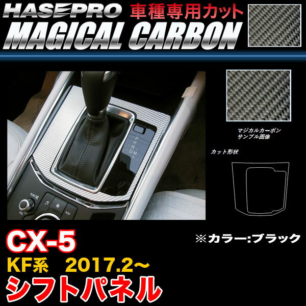ハセプロ CSPMA-17 CX-5 KF系 H29.2～ マジカルカーボン シフトパネル ブラック カーボンシート