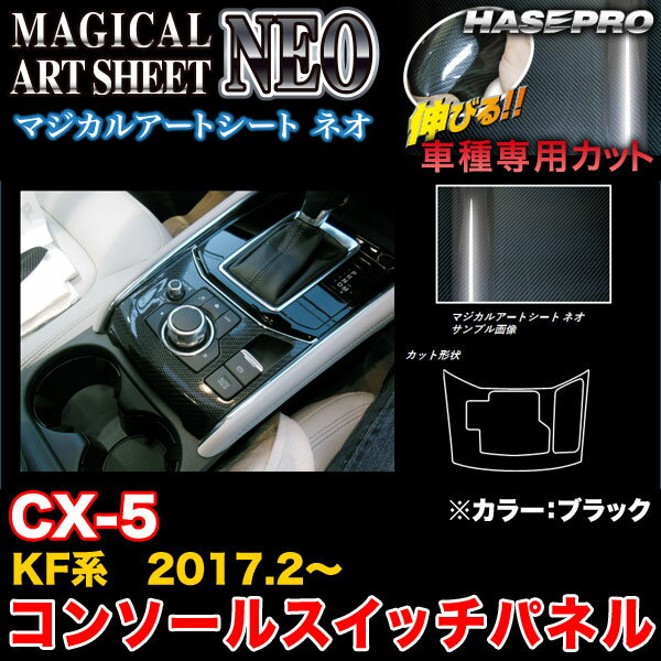 ハセプロ MSN-CSPMA2 CX-5 KF系 H29.2～ マジカルアートシートNEO コンソールスイッチパネル ブラック カーボン調シート