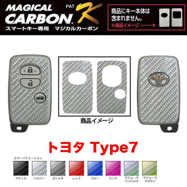 マジカルカーボン スマートキー カーボンシート トヨタ7 ブラック シルバー マジョーラ ガンメタ レッド 全8カラー/ハセプロ