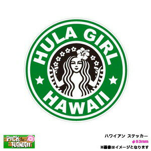 ハワイアン ステッカー HULA GIRL フラガール φ93mm 車 ハワイ USA アメリカ USDM/HID-HIS-015