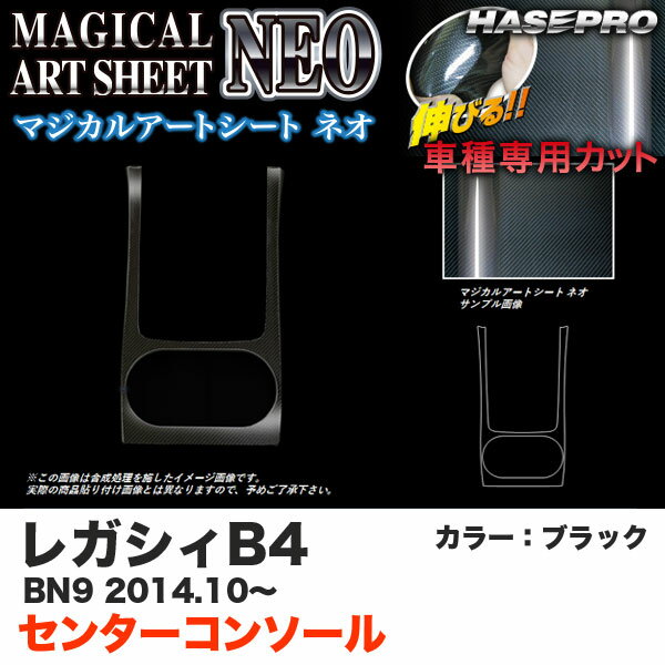 ハセプロ MSN-CCS6 レガシィB4 BN9 H26.10～ マジカルアートシートNEO センターコンソール ブラック カーボン調シート