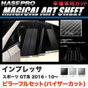 ハセプロ インプレッサスポーツ GT系 H28.10～ マジカルアートシート ピラー フルセット(バイザーカット) ブラック ガンメタ シルバー