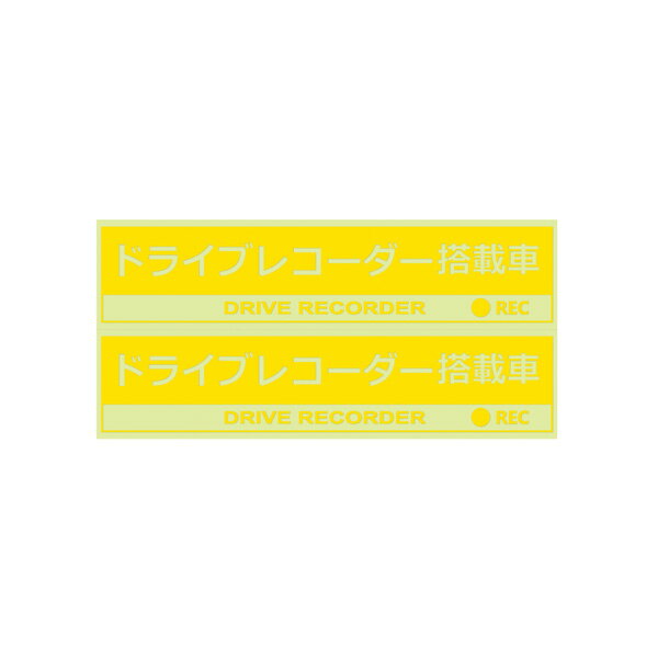 ドラレコステッカー クリア2枚入り イエロー・クリア 約25(H)mm×105(W)mm 車 セキュリティサイン/ヤック SF29