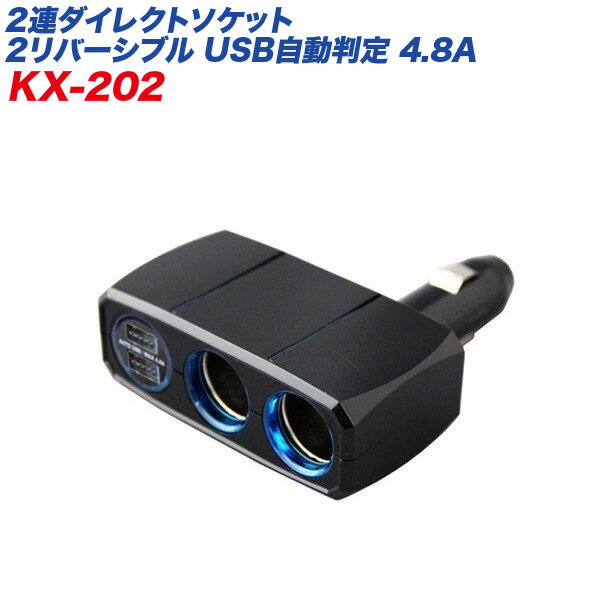 シガーソケット USBポート 2連ダイレクトソケット 2リバーシブルUSB自動判定 4.8A ブラック 車/カシムラ KX-202