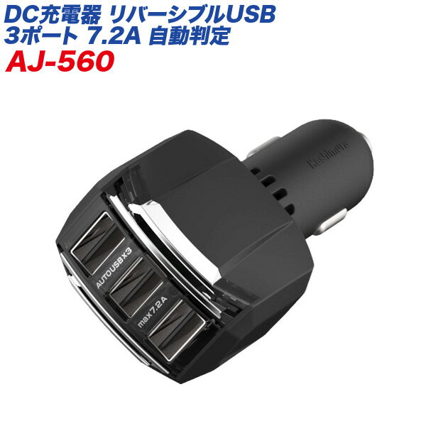 リバーシブルUSBポート×3 7.2A 自動判定 12V/24V車対応 ブラック シガーソケット/カシムラ AJ-560 1