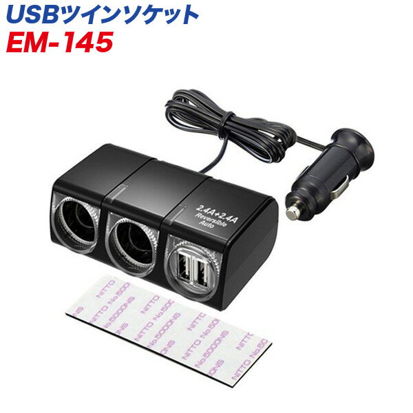 電源ソケット 2連シガーソケット USBポート USBツインソケット ブラック セパレートタイプ コード長1m 12V車用/星光産業 EM-145