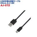 USB/Type-CP[u USB[dP[u 50cm ubN f[^] USB-A/JV AJ-572