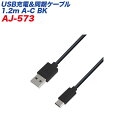 USB/Type-CP[u USB[dP[u 1.2m ubN f[^] USB-A/JV AJ-573