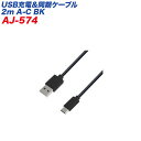 USB/Type-Cケーブル USB充電＆同期ケーブル 2m ブラック データ転送 USB-A/カシムラ AJ-574