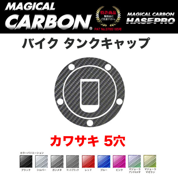 ハセプロ マジカルカーボン バイク タンクキャップ カワサキ KAWASAKI 5穴 ブラック・マジョーラ・シル..