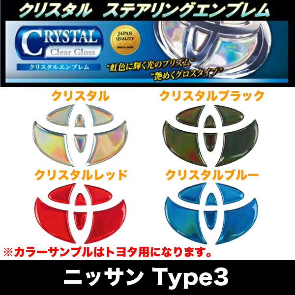 ハセプロ クリスタルステアリングエンブレム ニッサン3 日本製 全4色 クリスタル・ブラック・レッド・ブルー