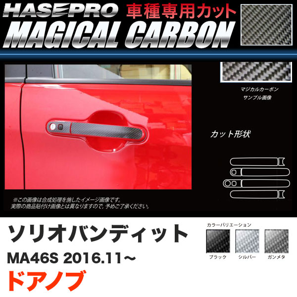 ハセプロ ソリオバンディット MA46S H28.11～ マジカルカーボン ドアノブ カーボンシート ブラック ガンメタ シルバー 全3色