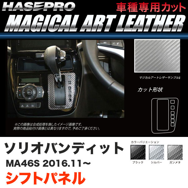 ハセプロ ソリオバンディット MA46S H28.11～ マジカルアートレザー シフトパネル カーボン調シート ブラック ガンメタ シルバー 全3色