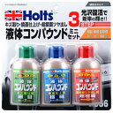 リキッドコンパウンド ミニセット 液体 キズ取り・鏡面仕上げ・超鏡面ツヤ出し 80ml×3 ホルツ/Holts MH956