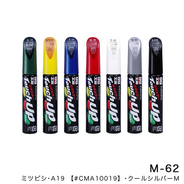 タッチアップペン【ミツビシ A19 クールシルバーM】 12ml 筆塗りペイント ソフト99 M-62 17262