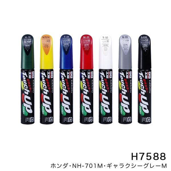 タッチアップペン【ホンダ NH701M ギャラクシーグレーM】 12ml 筆塗りペイント ソフト99 H-7588 17588