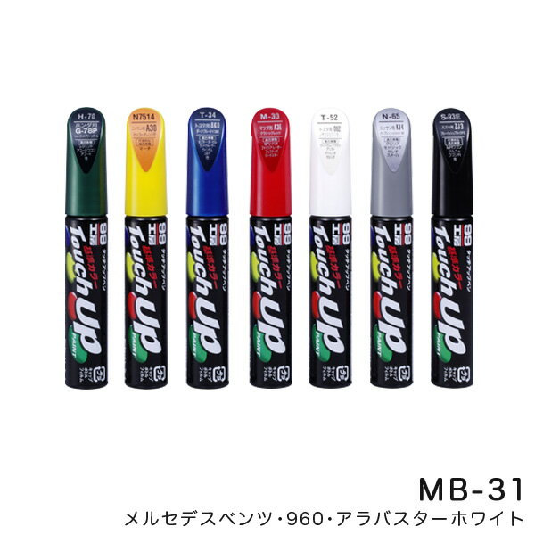 タッチアップペン【メルセデスベンツ 960 アラバスターホワイト】 12ml 筆塗りペイント ソフト99 MB-31 17431