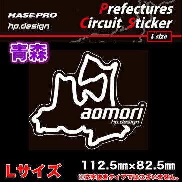 都道府県サーキットステッカー 青森 Lサイズ 112.5mm×82.5mm 白文字 サーキットコース シール デカール ハセプロ TDFK-2L