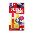 99工房 サビ落としセット ボディ用 再発防止 塗って拭き取るだけ サビ落とし液85g サビ止め油14ml ソフト99 09027