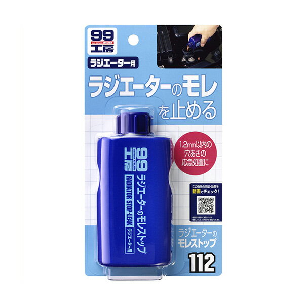 99工房 ラジエーターのモレストップ 1.2mm以内の穴あきの応急処置に 予防にも 125ml ソフト99 09112