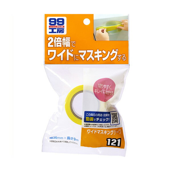 99工房 ワイドマスキングテープ エンブレムやドアの取っ手などに 2倍幅 36mm×9m ソフト99 09121