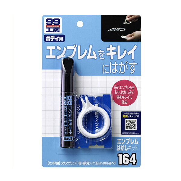 99工房 エンブレムはがしキット ボディ用 はがし液10ml グリップ2個 補充糸2m ソフト99 09164