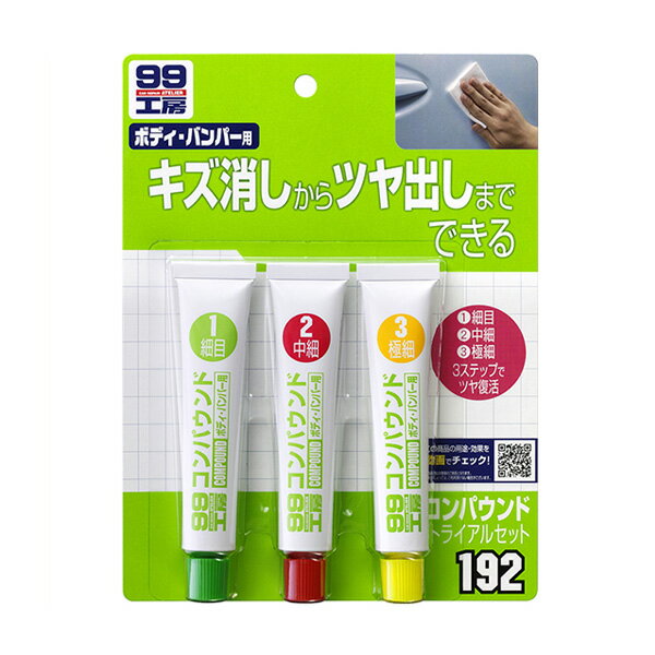 99工房 コンパウンドトライアルセット ボディ・バンパー用 キズ消しからツヤ出しまで 細目・中目・極細 25g×3 ソフト99 09192