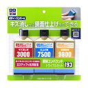 99工房 液体コンパウンドトライアルセット ボディ・バンパー用 キズ消し・仕上げ・超鏡面 専用スポンジ付 80ml×3 ソフト99 09193 その1