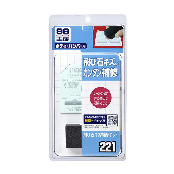 99工房 飛び石キズ補修キット ボディ バンパー用 ボンネットやバンパーの欠けキズに シールの薄さ0.05mmまで研磨 ソフト99 09221