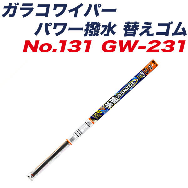 ガラコワイパー パワー撥水 替えゴム ワイパーゴム 長さ600mm ゴム幅8.6mm 幅広型 ソフト99 No.131 05231 GW-231