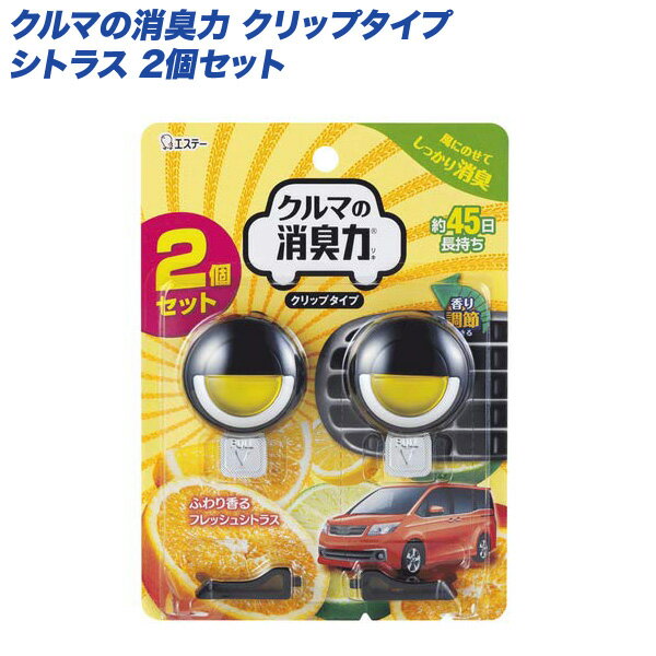 芳香剤・消臭剤 クルマの消臭力 クリップタイプ シトラス エアコン取り付け 2個入り エステー 16034