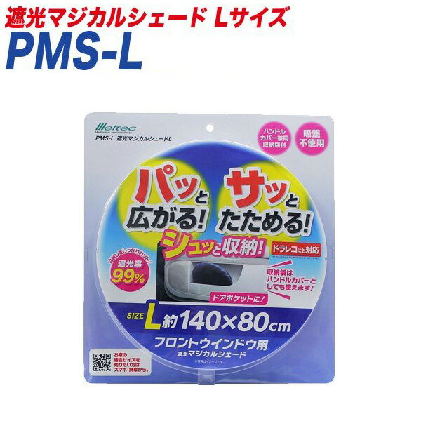 サンシェード 遮光マジカルシェード Lサイズ 遮光 フロントウインドウ用 1400×800mm ドラレコ対応 大自工業/Meltec PMS-L