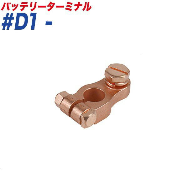 メーカー名：大自工業/Meltec商品名：ボルト式ターミナル型番：#D1-■形状 / タイプ：#D1六角ボルト式(+)(-) / 大ポール(D端子)■材質：亜鉛ダイキャスト合金 / 銅メッキ処理■本体サイズ / 重さ：約60(W)×26(H)×37(D)mm / 約107g