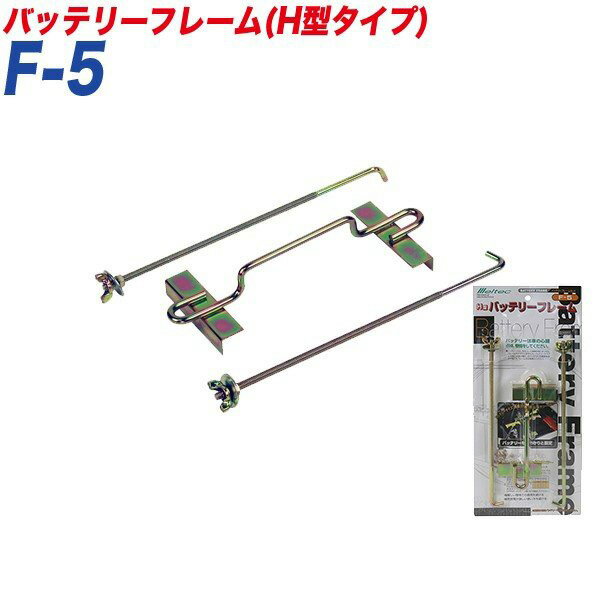 バッテリーフレーム バッテリーフレームH型タイプ バッテリー固定 〇〇A19～〇〇B24 大自工業/Meltec F-5