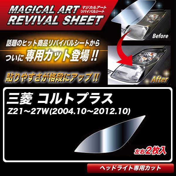 マジカルアートリバイバルシート コルトプラス Z21～27W(2004.10～2012.10) 車種別専用カット ヘッドライト用 復元 ハセプロ MRSHD-M08